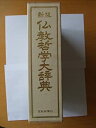 【中古】仏教哲学大辞典 (1985年)