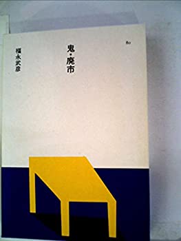 【中古】【非常に良い】鬼・廃市 (1985年) (日本の文学〈80〉)