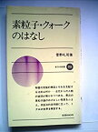 【中古】素粒子・クォークのはなし (1985年) (新日本新書)