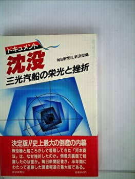 【中古】ドキュメント沈没—三光汽船の栄光と挫折 (1985年)