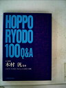 【中古】Hoppo ryodo 100Q&A (1985年)【メーカー名】0【メーカー型番】0【ブランド名】0【商品説明】Hoppo ryodo 100Q&A (1985年)当店では初期不良に限り、商品到着から7日間は返品を 受付けております。他モールとの併売品の為、完売の際はご連絡致しますのでご了承ください。中古品の商品タイトルに「限定」「初回」「保証」「DLコード」などの表記がありましても、特典・付属品・帯・保証等は付いておりません。品名に【import】【輸入】【北米】【海外】等の国内商品でないと把握できる表記商品について国内のDVDプレイヤー、ゲーム機で稼働しない場合がございます。予めご了承の上、購入ください。掲載と付属品が異なる場合は確認のご連絡をさせていただきます。ご注文からお届けまで1、ご注文⇒ご注文は24時間受け付けております。2、注文確認⇒ご注文後、当店から注文確認メールを送信します。3、お届けまで3〜10営業日程度とお考えください。4、入金確認⇒前払い決済をご選択の場合、ご入金確認後、配送手配を致します。5、出荷⇒配送準備が整い次第、出荷致します。配送業者、追跡番号等の詳細をメール送信致します。6、到着⇒出荷後、1〜3日後に商品が到着します。　※離島、北海道、九州、沖縄は遅れる場合がございます。予めご了承下さい。お電話でのお問合せは少人数で運営の為受け付けておりませんので、メールにてお問合せお願い致します。営業時間　月〜金　11:00〜17:00お客様都合によるご注文後のキャンセル・返品はお受けしておりませんのでご了承ください。