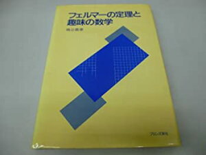 【中古】フェルマーの定理と趣味の数学 (1985年)