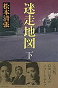 【中古】迷走地図 (1983年)【メーカー名】新潮社【メーカー型番】0【ブランド名】0【商品説明】迷走地図 (1983年)当店では初期不良に限り、商品到着から7日間は返品を 受付けております。他モールとの併売品の為、完売の際はご連絡致しますのでご了承ください。中古品の商品タイトルに「限定」「初回」「保証」「DLコード」などの表記がありましても、特典・付属品・帯・保証等は付いておりません。品名に【import】【輸入】【北米】【海外】等の国内商品でないと把握できる表記商品について国内のDVDプレイヤー、ゲーム機で稼働しない場合がございます。予めご了承の上、購入ください。掲載と付属品が異なる場合は確認のご連絡をさせていただきます。ご注文からお届けまで1、ご注文⇒ご注文は24時間受け付けております。2、注文確認⇒ご注文後、当店から注文確認メールを送信します。3、お届けまで3〜10営業日程度とお考えください。4、入金確認⇒前払い決済をご選択の場合、ご入金確認後、配送手配を致します。5、出荷⇒配送準備が整い次第、出荷致します。配送業者、追跡番号等の詳細をメール送信致します。6、到着⇒出荷後、1〜3日後に商品が到着します。　※離島、北海道、九州、沖縄は遅れる場合がございます。予めご了承下さい。お電話でのお問合せは少人数で運営の為受け付けておりませんので、メールにてお問合せお願い致します。営業時間　月〜金　11:00〜17:00お客様都合によるご注文後のキャンセル・返品はお受けしておりませんのでご了承ください。