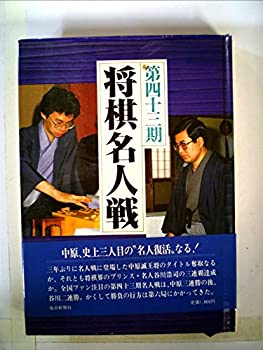 【中古】第四十三期将棋名人戦全記録 (1985年)