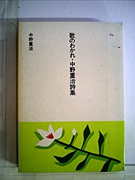 【中古】【非常に良い】歌のわかれ・中野重治詩集 (1985年) (日本の文学〈69〉)