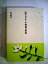 【中古】歌のわかれ・中野重治詩集 (1985年) (日本の文学〈69〉)