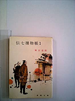 楽天スカイマーケットプラス【中古】【非常に良い】伝七捕物帳〈1〉 （1985年） （春陽文庫）