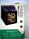 【中古】学者渡世—心理学とわたくし (1985年)