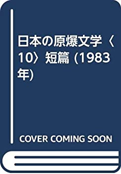 【中古】日本の原爆文学〈10〉短篇 (1983年)