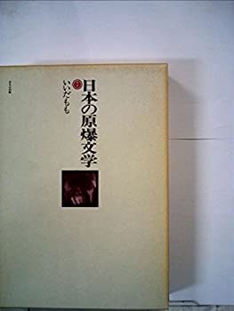 【中古】日本の原爆文学〈7〉いいだもも (1983年)