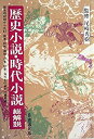 【中古】歴史小説・時代小説総解説—自由国民版 (1984年)