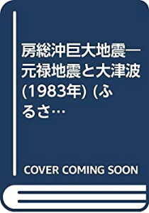 【中古】【非常に良い】房総沖巨大地震―元禄地震と大津波 (1983年) (ふるさと文庫)