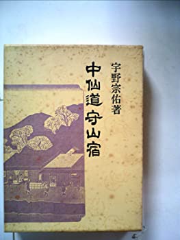 中仙道守山宿 (1984年) (青蛙選書〈67〉)