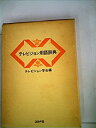 【中古】【非常に良い】テレビジョン用語辞典 (1984年)(3)