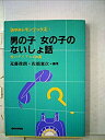 楽天スカイマーケットプラス【中古】男の子女の子のないしょ話—性のダイヤル110番 （1984年） （あゆみレモンブックス〈2〉）