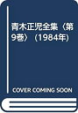 【中古】青木正児全集〈第9巻〉 (1984年)