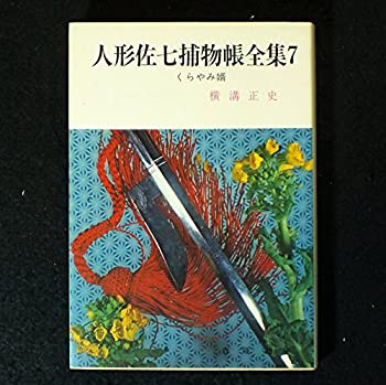 【中古】【非常に良い】人形佐七捕物帳全集〈7〉くらやみ婿 (1984年) (春陽文庫)