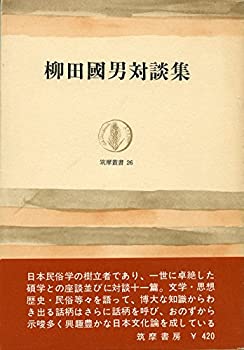 【中古】柳田国男対談集 (1982年)