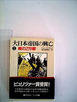 楽天スカイマーケットプラス【中古】大日本帝国の興亡〈1〉 （1984年） （ハヤカワ文庫—NF）