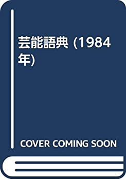 楽天スカイマーケットプラス【中古】芸能語典 （1984年）
