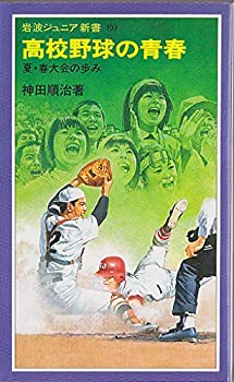【中古】【非常に良い】高校野球の青春―夏・春大会の歩み (1984年) (岩波ジュニア新書)