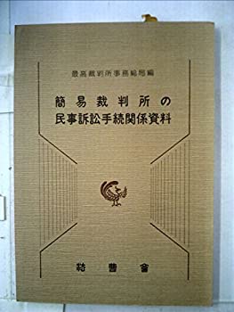 【中古】【非常に良い】簡易裁判所の民事訴訟手続関係資料―事物管轄改正関係資料及び簡易裁判所判事会同要録 (1983年)