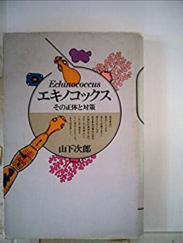 【中古】エキノコックス—その正体と対策 (1978年)