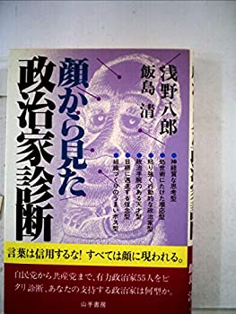【中古】顔から見た政治家診断 (1983年) 【中古】顔から見た政治家診断 (1983年)