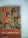 【中古】垰—大魔縁 (1984年)