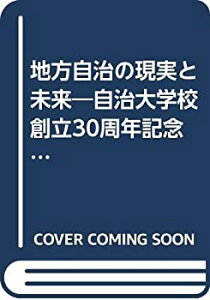 【中古】地方自治の現実と未来—自治大学校創立30周年記念論文集 (1983年)