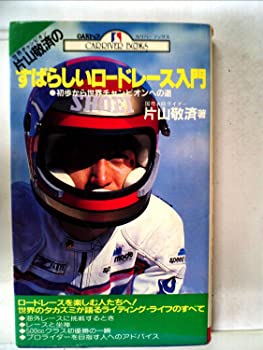 【中古】片山敬済のすばらしいロードレース入門—初歩から世界チャンピオンへの道 (1983年) (Carriver books)