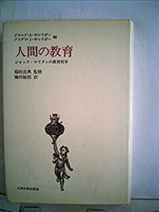 【中古】人間の教育—ジャック・マリタンの教育哲学 (1983年)