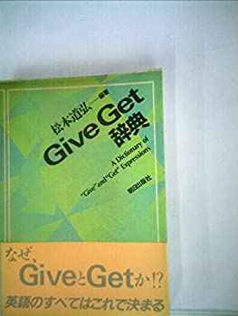 【中古】【非常に良い】Give get辞典 (1983年) 【中古】【非常に良い】Give get辞典 (1983年)