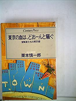 【中古】【非常に良い】東京の血は、どお-んと騒ぐ―冒