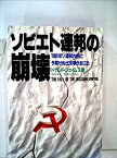 【中古】ソビエト連邦の崩壊 (1983年)