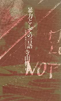 【中古】暴力としての言語—詩論まで時速100キロ (1983年)