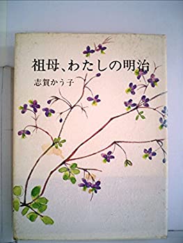 【中古】祖母、わたしの明治 (1982年) 【中古】祖母、わたしの明治 (1982年)