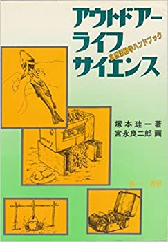 楽天スカイマーケットプラス【中古】【非常に良い】アウトドアー・ライフ・サイエンス―自然活動学ハンドブック （1982年）
