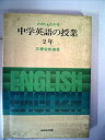【中古】【非常に良い】たのしくわかる中学英語の授業〈2年〉 (1983年)(3)