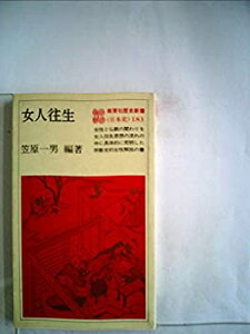 【中古】【非常に良い】女人往生 (1983年) (教育社歴史新書〈日本史 183〉)