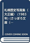 【中古】札幌歴史写真集〈大正編〉 (1983年) (さっぽろ文庫〈別冊〉)