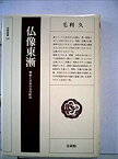 【中古】仏像東漸—朝鮮と日本の古代彫刻 (1983年) (法蔵選書〈20〉)