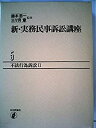 【中古】新・実務民事訴訟講座〈5〉不法行為訴訟 (1983年)【メーカー名】日本評論社【メーカー型番】0【ブランド名】0【商品説明】新・実務民事訴訟講座〈5〉不法行為訴訟 (1983年)当店では初期不良に限り、商品到着から7日間は返品を 受付けております。他モールとの併売品の為、完売の際はご連絡致しますのでご了承ください。中古品の商品タイトルに「限定」「初回」「保証」「DLコード」などの表記がありましても、特典・付属品・帯・保証等は付いておりません。品名に【import】【輸入】【北米】【海外】等の国内商品でないと把握できる表記商品について国内のDVDプレイヤー、ゲーム機で稼働しない場合がございます。予めご了承の上、購入ください。掲載と付属品が異なる場合は確認のご連絡をさせていただきます。ご注文からお届けまで1、ご注文⇒ご注文は24時間受け付けております。2、注文確認⇒ご注文後、当店から注文確認メールを送信します。3、お届けまで3〜10営業日程度とお考えください。4、入金確認⇒前払い決済をご選択の場合、ご入金確認後、配送手配を致します。5、出荷⇒配送準備が整い次第、出荷致します。配送業者、追跡番号等の詳細をメール送信致します。6、到着⇒出荷後、1〜3日後に商品が到着します。　※離島、北海道、九州、沖縄は遅れる場合がございます。予めご了承下さい。お電話でのお問合せは少人数で運営の為受け付けておりませんので、メールにてお問合せお願い致します。営業時間　月〜金　11:00〜17:00お客様都合によるご注文後のキャンセル・返品はお受けしておりませんのでご了承ください。