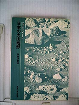 【中古】日本の火山地形 (1983年) (UPアース・サイエンス)