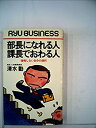 楽天スカイマーケットプラス【中古】部長になれる人課長でおわる人—後悔しない自分の選択 （1982年） （Ryu business）