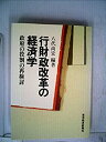 【中古】行財政改革の経済学—政府の役割の再検討 (1982年)