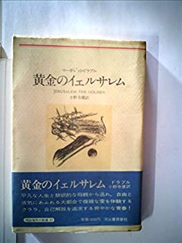 【中古】黄金のイェルサレム (1982年) (河出海外小説選〈37〉)