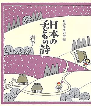 【中古】【非常に良い】日本の子どもの詩〈3〉岩手 (1982年)