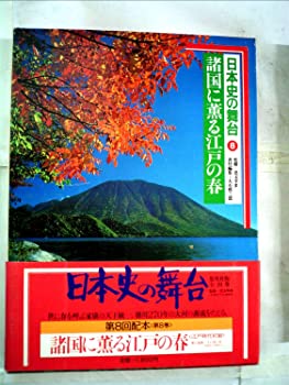 【中古】【非常に良い】日本史の舞台〈8〉諸国に薫る江戸の春 (1982年)