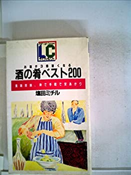 楽天スカイマーケットプラス【中古】【非常に良い】お酒が3倍旨くなる酒の肴ベスト200―美味珍味、粋で手軽で安あがり （1982年） （ライフ・カレント）